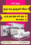فروش دستگاه کامپیوتری پنبه دوزی مدل ۲۰۲۲