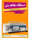 فروش دستگاه طاقه زنی 33 کله اورگان