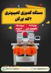 دستگاه گلدوزی کامپیوتری 2 کله اورگان