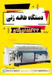 دستگاه طاقه زنی 33 کله اورگان