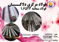 فولاد 1.6523، فولاد سمانته 6523، فولاد 21CrNiMo2