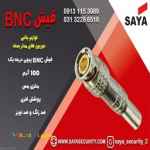 خرید فیش bnc لحیمی در اصفهان