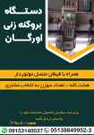 فروش جدیدترین دستگاه بروکنه زنی اورگان 