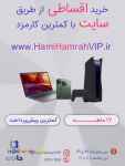 لپ تاپ و کنسول بازی قسطی در مشهد www.hamihamrahvip.ir