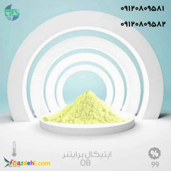 خرید و فروش روشن کننده نوری اپتیکال برایتنر ob