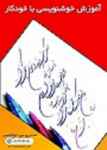 خوشنویسی با خودکار در آموزشگاه گزینه اول تبریز