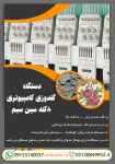 دستگاه گلدوزی کامپیوتری 8 کله سین سیم (2)