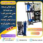 دستگاه تصفیه آب صنعتی و خانگی