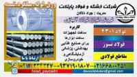فولاد 4301-میلگرد 4301-ورق 4301-تسمه 4301-استنلس استیل-فولاد نسوز 4301-استیل 304