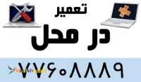 تعمیر در محل بدون هزینه ایاب و ذهاب