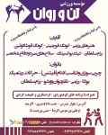 موسسه ورزشی تن و روان