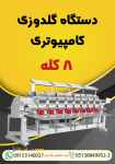 فروش جدیدترین دستگاه گلدوزی کامپیوتری ۸کله 