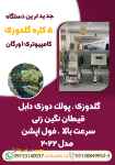 جدیدترین دستگاه 5 کاره گلدوزی کامپیوتری اورگان در ایران