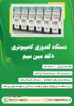 دستگاه گلدوزی کامپیوتری 8 کله سین سیم