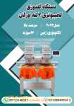 دستگاه گلدوزی کامپیوتری 2 کله  اورگان سرعت بالا