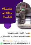 دستگاه بروکنه زنی اورگان