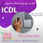 آموزش ICDL در کرج