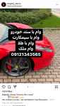 وام با سند خودرو،وام فوری،وام آزاد،وام با سند ماشین،وام طلا،وام سیمکارت