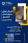 سیم بکسل آسانسور – سیم گوستاولف آلمان 