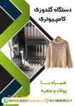 دستگاه گلدوزی کامپیوتری