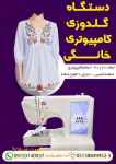 دستگاه گلدوزی کامپیوتری خانگی