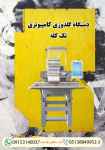 گلدوزی کامپیوتری خانگی دستگاه گلدوزی کامپیوتری تک کله