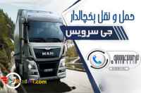اعلام بار کامیون یخچالداران زاهدان