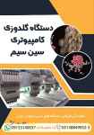فروش جدیدترین دستگاه گلدوزی کامپیوتری سین سیم