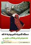 فروش جدیدترین دستگاه گلدوزی کامپیوتری ۱۲ کله