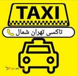 ترمینال شرق-تاکسی تهران شمال-شرکت مسافربری-سواری دربستی تهران شمال-باربری ترمینال شرق