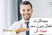 سیمکارت فعال همراه اول و ایرانسل 