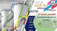 فولاد A516- ورق A516 -A516 -فولاد a516 گرید 60
