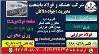 A387 – ورق A387- فولاد A387-فولاد ضد زنگ – فولاد زنگ نزن-فولاد حرارتی-فولاد ضد خوردگی