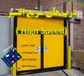 درب آشیانه هواپیما-درب آتشنشانی-درب سریع بازشو-درب سریع بالارونده-درب صنعتی سریع highspeed