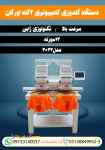 دستگاه گلدوزی کامپیوتری 2  کله اورگان