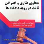 فروش اینترنتی کتاب،کتاب کاربردی :” دعاوی طاری و اعتراض ثالث در رویه دادگاهها