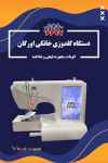 دستگاه گلدوزی خانگی اورگان
