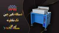 دستگاه نگین چین تک شابلونه اورگان