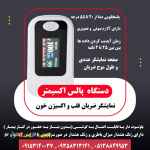 دستگاه پالس اکسیمتر نمایشگر ضربان قلب و اکسیژن خون