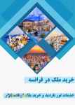 خریدملک در فرانسه
