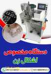 فروش جدیدترین دستگاه مخصوص اشکال زن