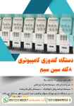 فروش دستگاه گلدوزی کامپیوتری 8کله سین سیم