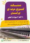 فروش دستگاه گلدوزی حرفه ای اورگان 30 کله 6سوزنه با قیچی