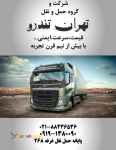باربری جاده ای،حمل کالاهای تجاری،صدور بارنامه دولتی و شهری،مشاوره در انتخاب ناوگان و…