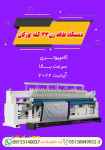 دستگاه طاقه زن 33 کله اورگان