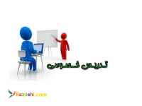 تدریس خصوصی و مجازی  تمام دروس مقاطع تحصیلی 