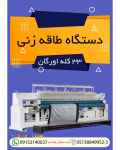 دستگاه طاقه زنی 33 کله