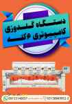 دستگاه گلدوزی کامپیوتری 6 کله