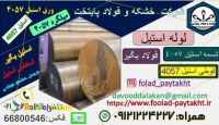 فولاد 4057-استیل 4057-فولاد بگیر -استنلس استیل-لوله استیل-میلگرد استیل-تسمه-قوطی