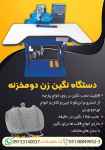 فروش دستگاه نگین زن دو مخزنه 